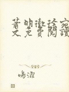 萧明彻徐宛宁全文免费阅读