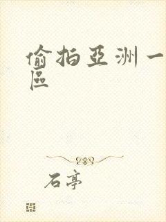 偷拍亚洲一区二区封面