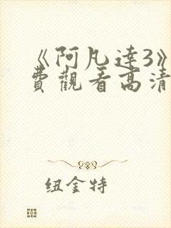 《阿凡达3》免费观看高清在线