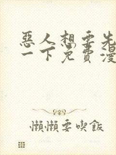 恶人想要先抢救一下免费漫画