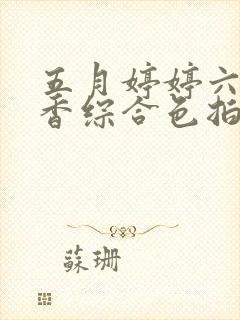 五月婷婷六月丁香综合色拍封面