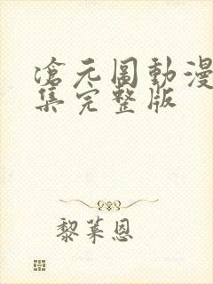 沧元图动漫40集完整版封面