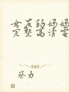 女友的妈妈免费完整高清电视剧观看全集