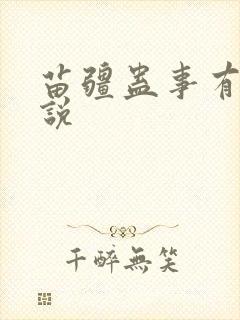 苗疆蛊事有声小说