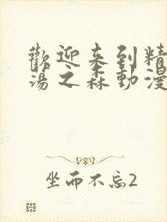 欢迎来到精灵浪荡之森动漫