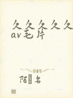 久久久久久国产av毛片