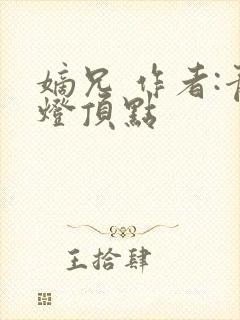 嫡兄 作者:青灯顶点