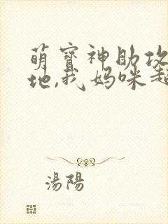 萌宝神助攻:爹地,我妈咪超甜