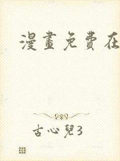 漫画免费在哪看封面