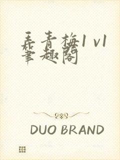 弄青梅1 v1笔趣阁