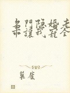 名门隐婚老婆乖乖让我宠全集免费观看封面