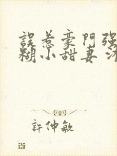 误惹豪门强娶迷糊小甜妻 沐笙箫