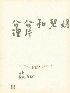 公公和儿媳妇伦理片封面