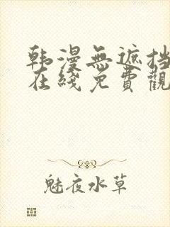 韩漫无遮挡漫画在线免费观看