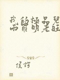 我的极品儿媳秦雨罗明老旺