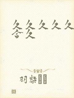 久久久久久久综合久