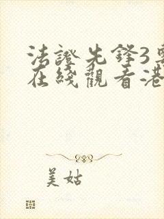 法证先锋3粤语在线观看港剧网