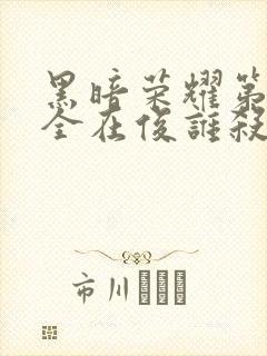 黑暗荣耀第二季全在俊谁杀的