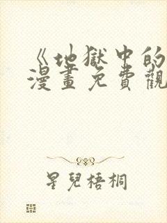 《地狱中的爱》漫画免费观看