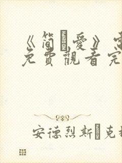 《简·爱》电影免费观看完整版