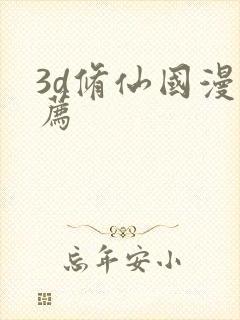 3d修仙国漫推荐