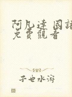 阿凡达 国语版免费观看