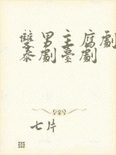 双男主腐剧韩剧泰剧台剧