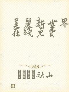 美丽新世界漫画在线免费