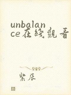 unbalance在线观看动漫免费播放