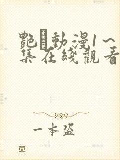 艳鉧动漫1～6集在线观看封面