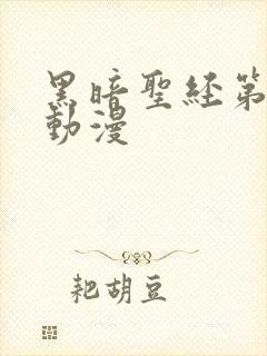 黑暗圣经第二季动漫