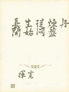 长生从炼丹宗师开始网盘封面