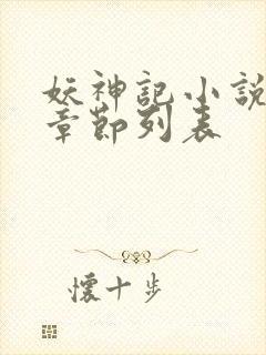 妖神记小说最新章节列表