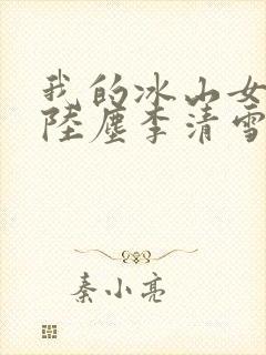 我的冰山女总裁陆尘李清雪