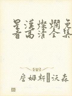 星汉灿烂免费观看高清全集完整版在