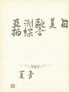 亚洲欧美日韩偷拍综合