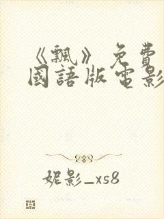 《飘》免费观看国语版电影