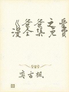 《爸爸之爱》动漫全集免费观看