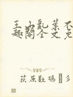 玉山乱叶不鸿笔趣阁全文免费阅读