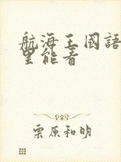 航海王国语版哪里能看