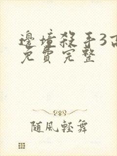 边境杀手3高清免费完整