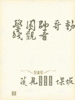 学园帅哥动漫在线观看