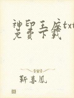 神印王座txt免费下载