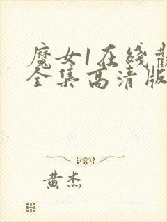 魔女1在线观看全集高清版免费播放封面