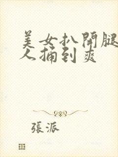 美女扒开腿让男人捅到爽