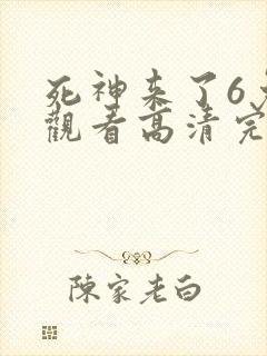 死神来了6免费观看高清完整版国语封面