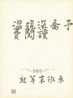 温砚深乔予安免费阅读封面