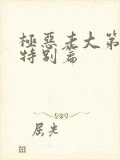 极恶老大第三季特别篇