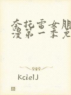 奈托雷女朋友动漫第一季免费观看