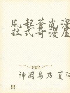 风起苍岚漫画下拉式奇漫屋